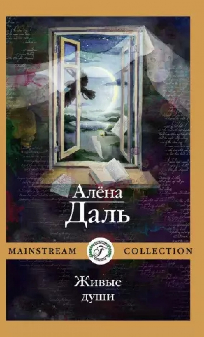 Даль, Алена. Живые души